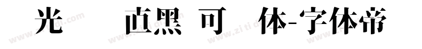 华光钢铁直黑 可变体字体转换